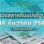 ผลหวยวันที่ 16 ธันวาคม 2564