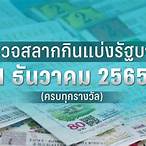 ผลหวยวันที่ 1 มีนาคม 2565